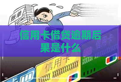 信用卡借贷逾期后果是什么