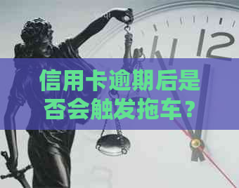 信用卡逾期后是否会触发拖车？合法性与安全性如何保障？请看本文解析