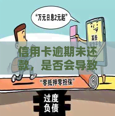 信用卡逾期未还款，是否会导致拖车后果？如何避免不良信用记录？