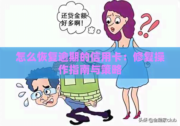 怎么恢复逾期的信用卡：修复操作指南与策略