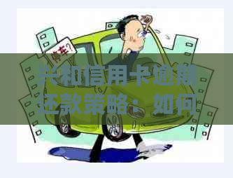 兴和信用卡逾期还款策略：如何解决逾期困扰？