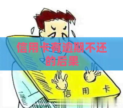 信用卡有逾期不还的后果