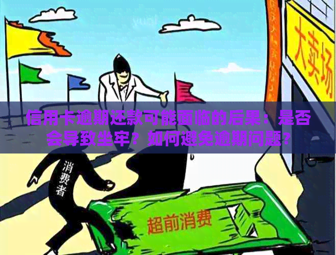 信用卡逾期还款可能面临的后果：是否会导致坐牢？如何避免逾期问题？