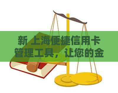 新 上海便捷信用卡管理工具，让您的金融生活更加轻松