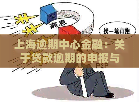 上海逾期中心金融：关于贷款逾期的申报与处理