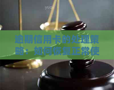 逾期信用卡的处理策略：如何恢复正常使用并避免未来的逾期问题