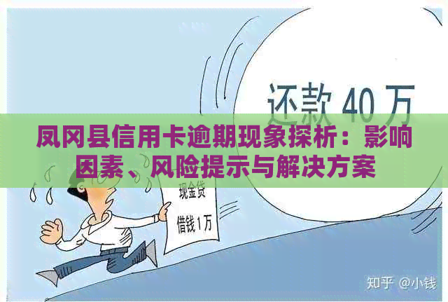 凤冈县信用卡逾期现象探析：影响因素、风险提示与解决方案