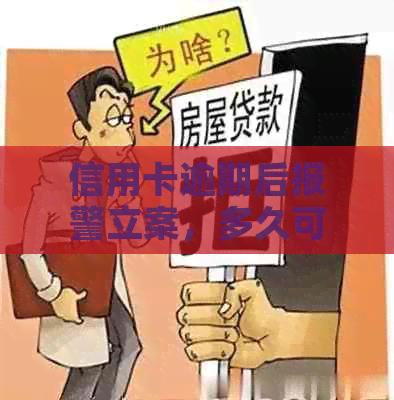 信用卡逾期后报警立案，多久可以撤销？如何解决信用卡逾期问题？