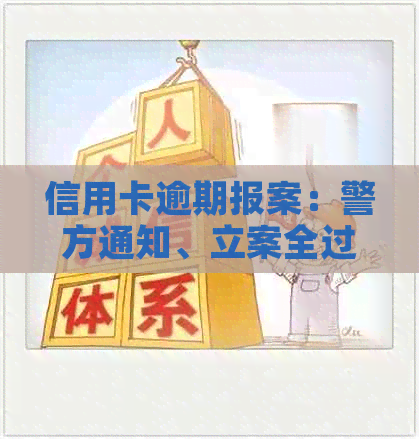 信用卡逾期报案：警方通知、立案全过程及其影响