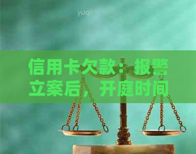 信用卡欠款：报警立案后，开庭时间如何确定？