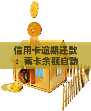 信用卡逾期还款：蓄卡余额自动扣除的可能性及其影响