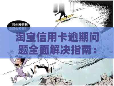 淘宝信用卡逾期问题全面解决指南：逾期处理方法、影响及补救措大揭秘！