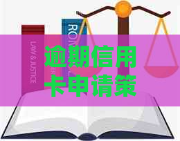 逾期信用卡申请策略：如何挽回信用并重新获得信用卡