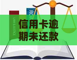 信用卡逾期未还款导致冻结，如何解决？