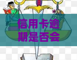 信用卡逾期是否会导致房屋被冻结？逾期还款可能带来的房屋财产影响全解析