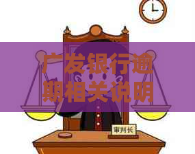 广发银行逾期相关说明：如何申请期还款、利息计算方式等全面解答