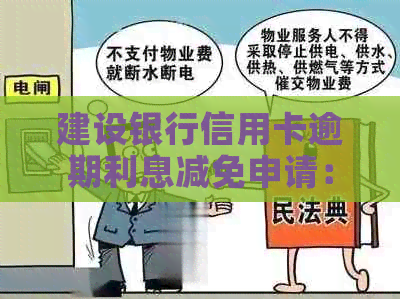 建设银行信用卡逾期利息减免申请：已逾期数月是否可减免？