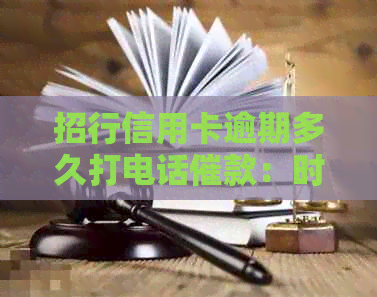 招行信用卡逾期多久打电话催款：时间节点与应对策略