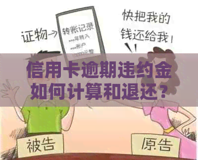 信用卡逾期违约金如何计算和退还？逾期后如何补救及避免再次违约？