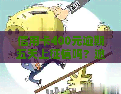 信用卡400元逾期五天上吗？逾期五天会有什么后果？利息是多少？