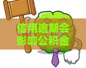 信用逾期会影响公积金贷款吗？逾期影响公积金贷款怎么办？