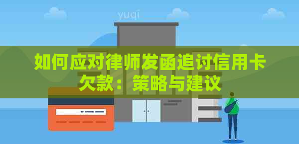 如何应对律师发函追讨信用卡欠款：策略与建议