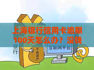 上海银行信用卡逾期100天怎么办？没钱还要求一次性结清怎么办？