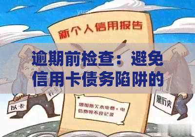 逾期前检查：避免信用卡债务陷阱的5个步骤