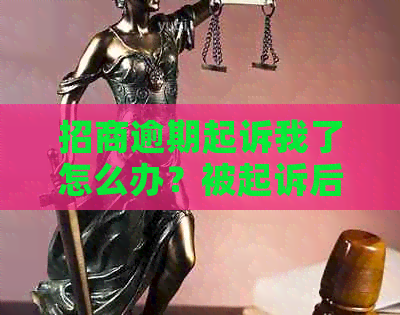 招商逾期起诉我了怎么办？被起诉后还能协商分期吗？