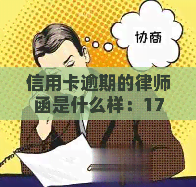 信用卡逾期的律师函是什么样：17000逾期一年收到的详细解读与应对策略