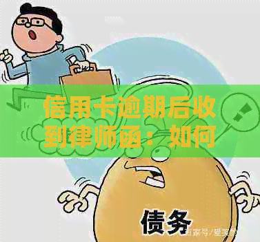 信用卡逾期后收到律师函：如何辨别章的真伪及可能的法律后果？