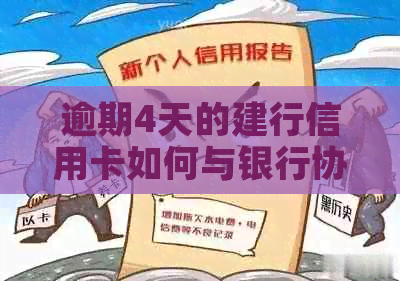 逾期4天的建行信用卡如何与银行协商还款方案