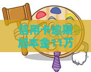 信用卡逾期加本金11万