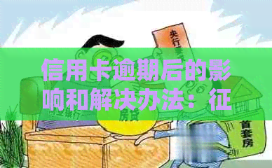 信用卡逾期后的影响和解决办法：问题是否会影响信用卡使用？