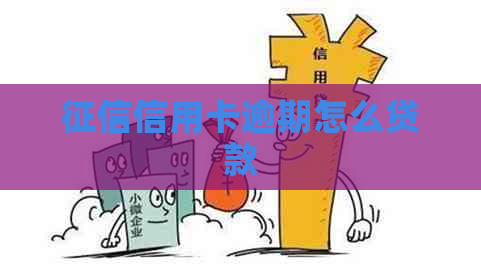 信用卡逾期怎么贷款