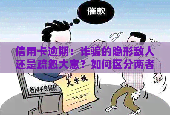 信用卡逾期：诈骗的隐形敌人还是疏忽大意？如何区分两者？