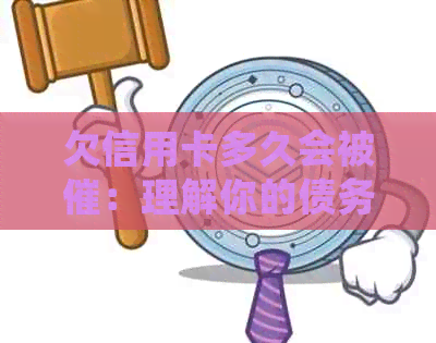 欠信用卡多久会被催：理解你的债务偿还时间