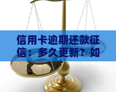 信用卡逾期还款：多久更新？如何消除？