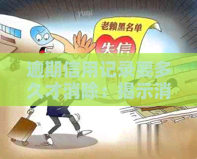 逾期信用记录要多久才消除：揭示消除时间的关键因素