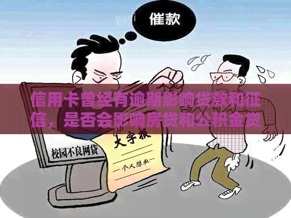 信用卡曾经有逾期影响贷款和，是否会影响房贷和公积金贷款？