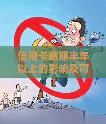 信用卡逾期半年以上的影响及可能的法律后果：用户应如何应对？