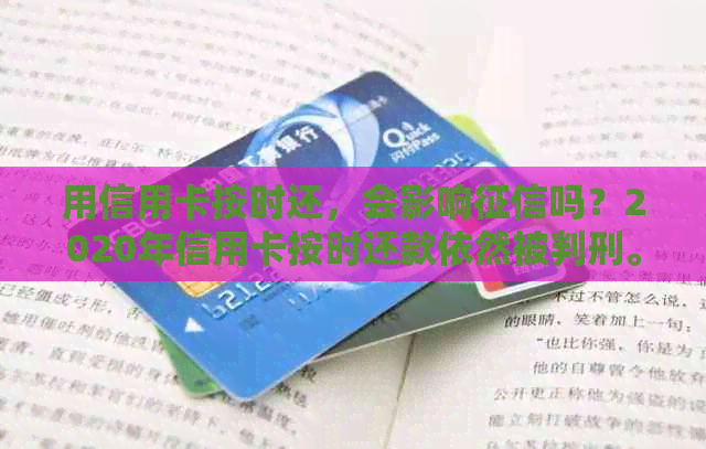 用信用卡按时还，会影响吗？2020年信用卡按时还款依然被判刑。