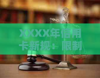 XXXX年信用卡新规：限制、影响与应对策略