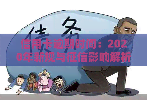 信用卡逾期时间：2020年新规与影响解析