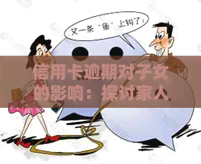 信用卡逾期对子女的影响：探讨家人债务问题对下一代的可能影响