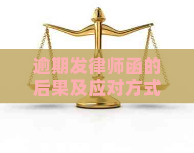 逾期发律师函的后果及应对方式