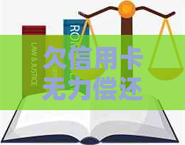 欠信用卡无力偿还如何解决问题