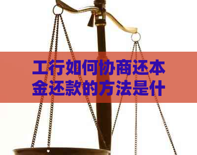 工行如何协商还本金还款的方法是什么