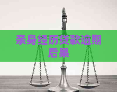 亲身经历贷款逾期后果