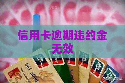 信用卡逾期违约金无效